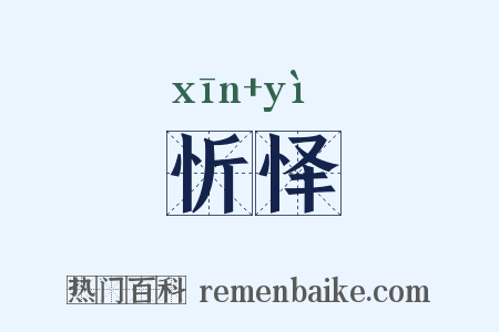 忻怿是什么意思的图片